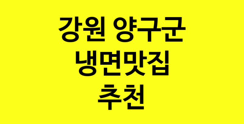 실시간 | 맛있습니다. 냉면맛집  강원 양구군맛집 냉면맛집 방문해보세요.