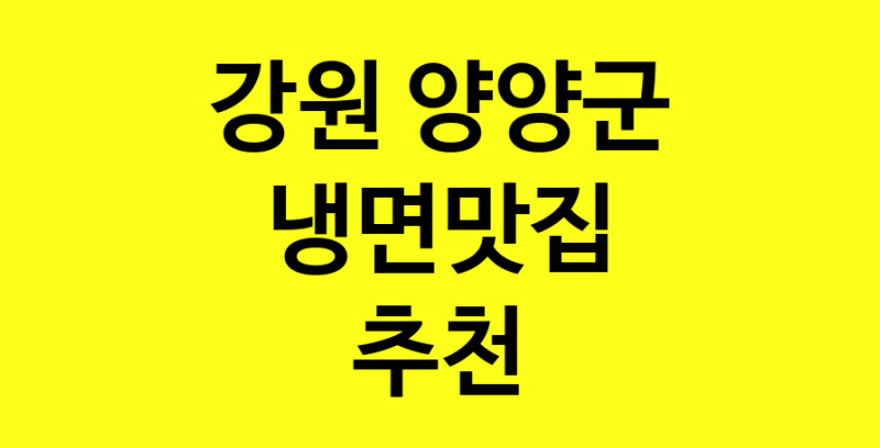 실시간 | 강원 양양군 냉면맛집 전문점 방문해 보세요