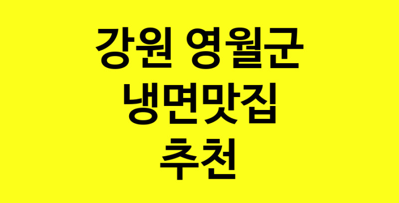 실시간 | 냉면맛집추천 강원 영월군 냉면맛집 방문해 보세요