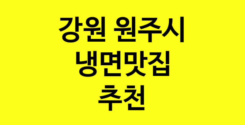 실시간 | 강원 원주시 냉면맛집 추천 가까운 냉면맛집 소개합니다