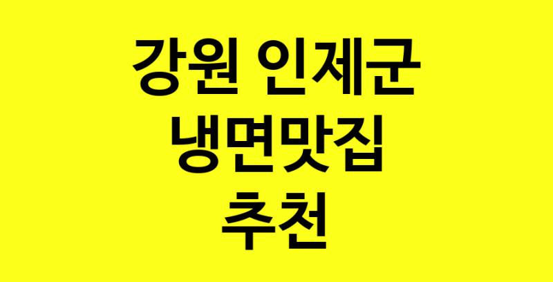 실시간|맛집추천 냉면맛집 강원 인제군 냉면맛집 방문해보세요.