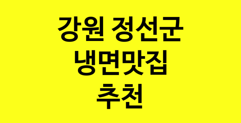 실시간 | 맛집추천 냉면맛집 강원 정선군 냉면맛집 방문해보세요.