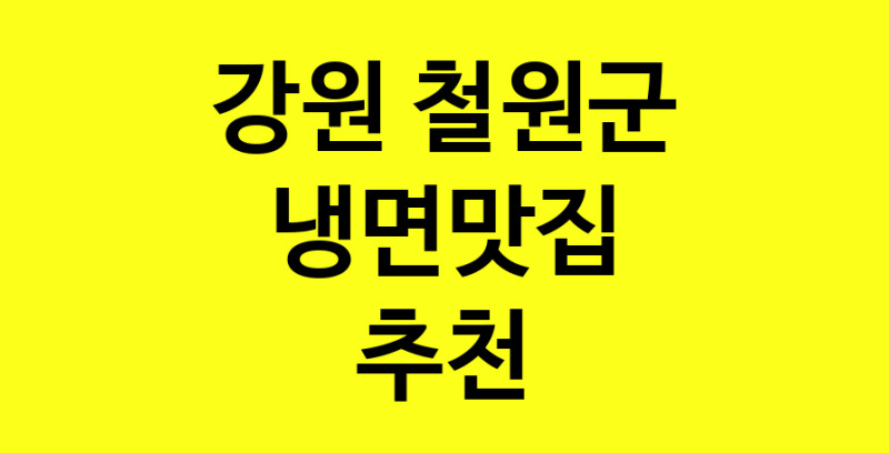 실시간|냉면맛집추천 강원 철원군 냉면맛집 방문해 보세요