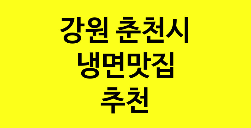 실시간|강원 춘천시 냉면맛집 전문점 방문해 보세요