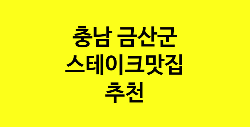 실시간 | 맛집추천 스테이크맛집 충남 금산군 스테이크맛집 방문해보세요.