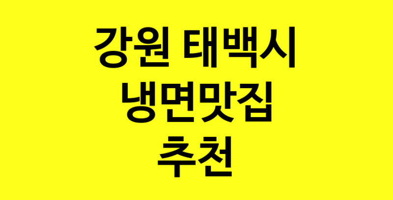 실시간|냉면맛집추천 강원 태백시 냉면맛집 방문해 보세요