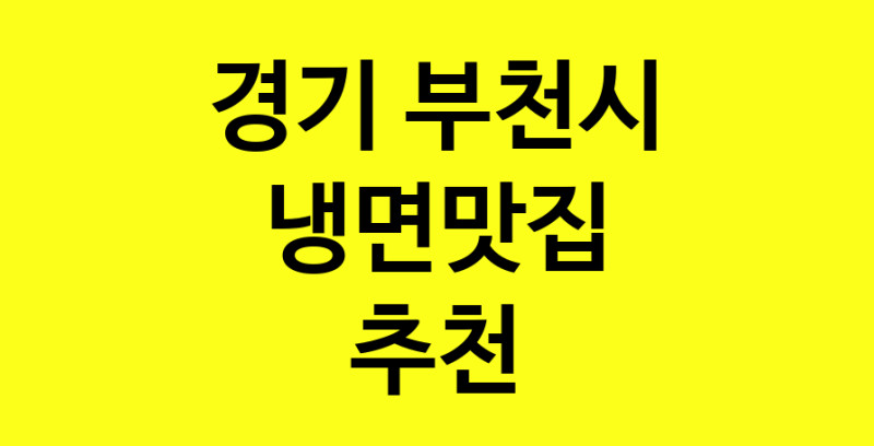 실시간|맛있습니다. 냉면맛집  경기 부천시맛집 냉면맛집 방문해보세요.