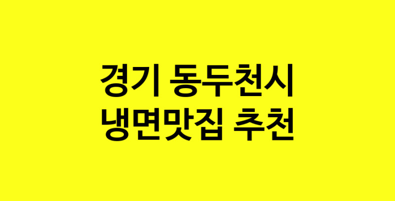 실시간|경기 동두천시 냉면맛집 추천 가까운 냉면맛집 소개합니다