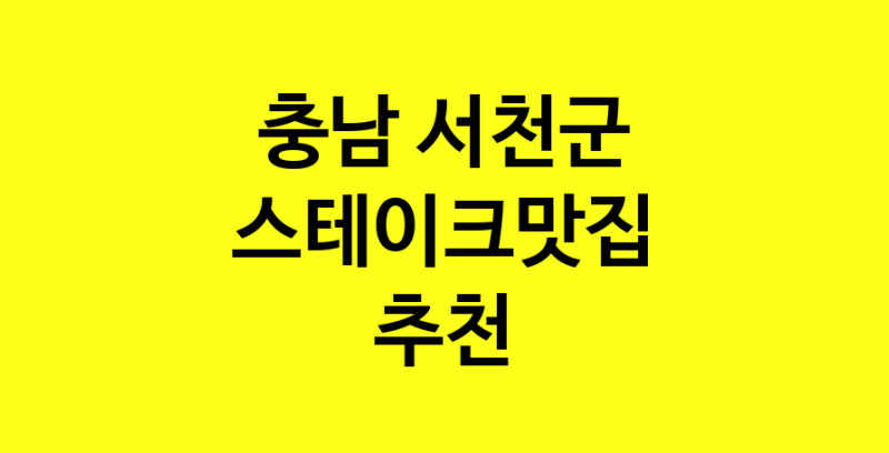 실시간 | 충남 서천군 스테이크맛집 추천 가까운 스테이크맛집 소개합니다