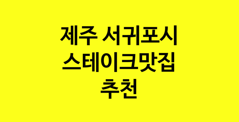 실시간 | 맛있습니다. 스테이크맛집  제주 서귀포시맛집 스테이크맛집 방문해보세요.