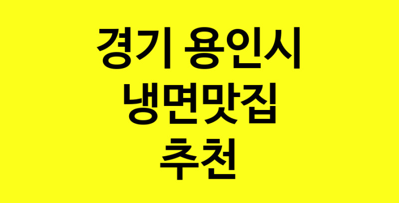 실시간 | 냉면맛집추천 경기 용인시 냉면맛집 방문해 보세요