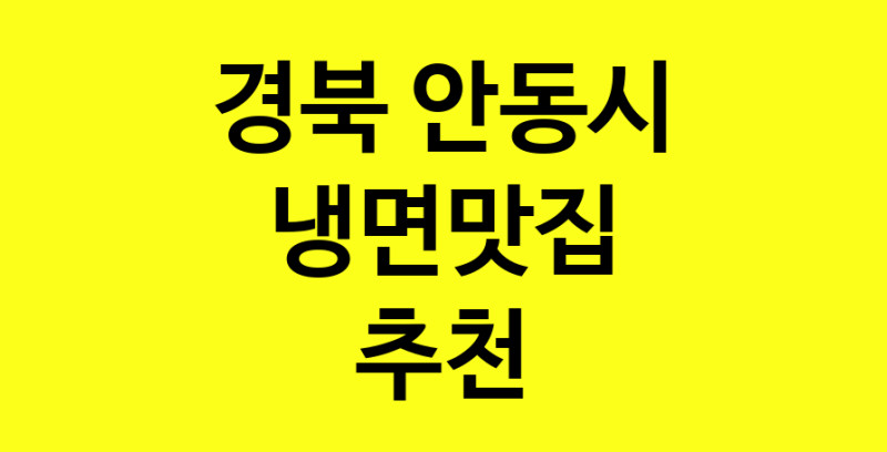 실시간 | 냉면맛집 전문점 추천합니다 경북 안동시에서 우수업체 냉면맛집 방문해 보세요