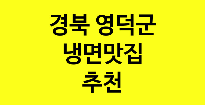 실시간 | 경북 영덕군에서 냉면맛집 소개합니다 냉면맛집 방문해 보세요