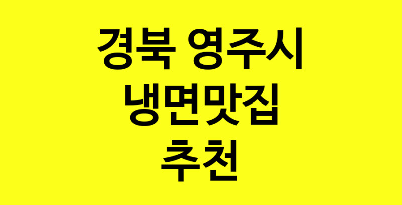 실시간 | 냉면맛집 전문점 추천합니다 경북 영주시에서 우수업체 냉면맛집 방문해 보세요