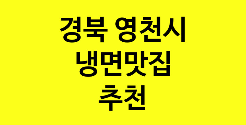 실시간 | 냉면맛집추천 경북 영천시 냉면맛집 방문해 보세요