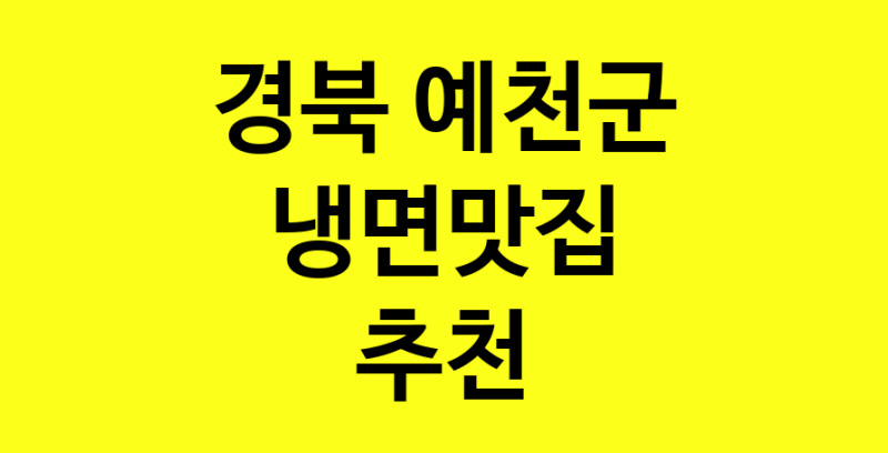 실시간 | 냉면맛집추천 경북 예천군 냉면맛집으로 유명한 전문점 소개합니다. 방문해보세요