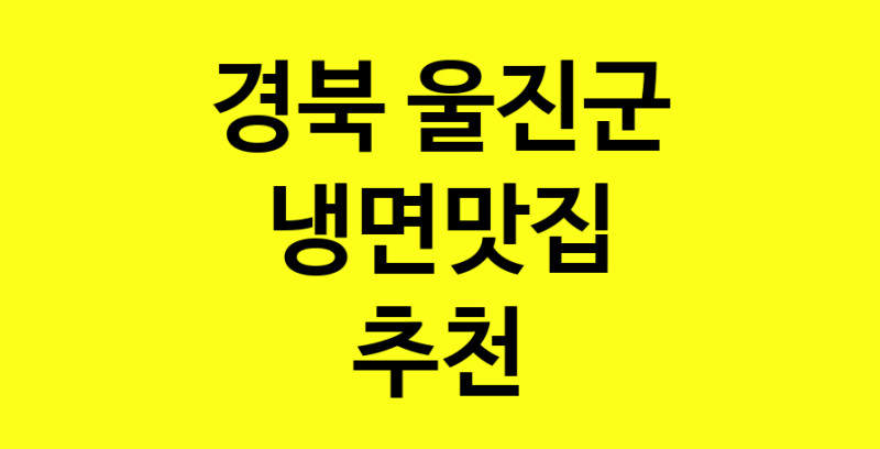 실시간 | 맛집추천 냉면맛집 경북 울진군 냉면맛집 방문해보세요.