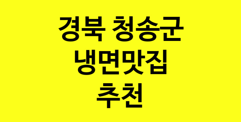 실시간 | 경북 청송군에서 냉면맛집 소개합니다 냉면맛집 방문해 보세요