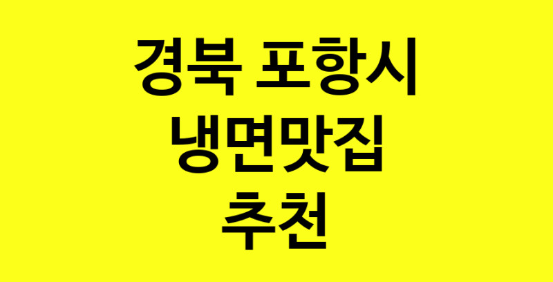 실시간 | 냉면맛집 전문점 추천합니다 경북 포항시에서 우수업체 냉면맛집 방문해 보세요