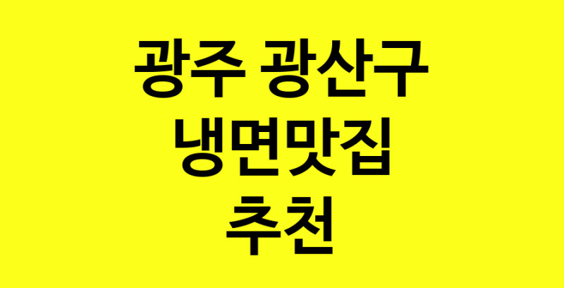 실시간 | 냉면맛집추천 광주 광산구 냉면맛집으로 유명한 전문점 소개합니다. 방문해보세요
