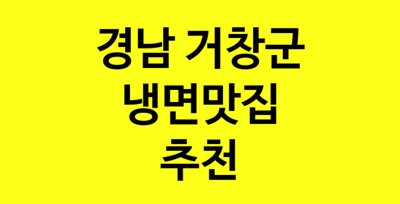 실시간 | 냉면맛집추천 경남 거창군 냉면맛집 방문해 보세요