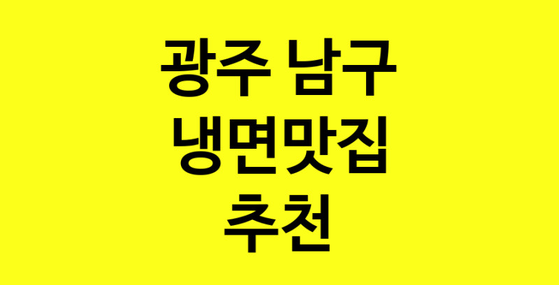 실시간 | 맛있습니다. 냉면맛집  광주 남구맛집 냉면맛집 방문해보세요.