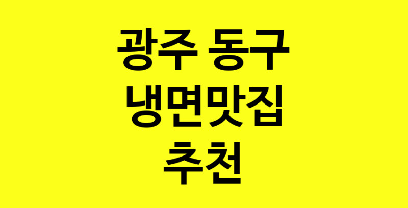 실시간 | 냉면맛집추천 광주 동구 냉면맛집 방문해 보세요