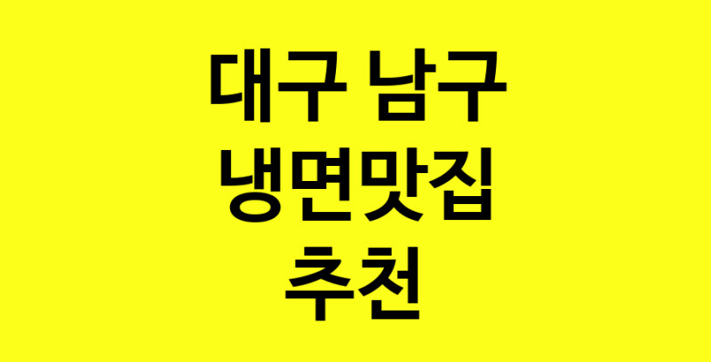 실시간 | 대구 남구 냉면맛집 전문점 방문해 보세요