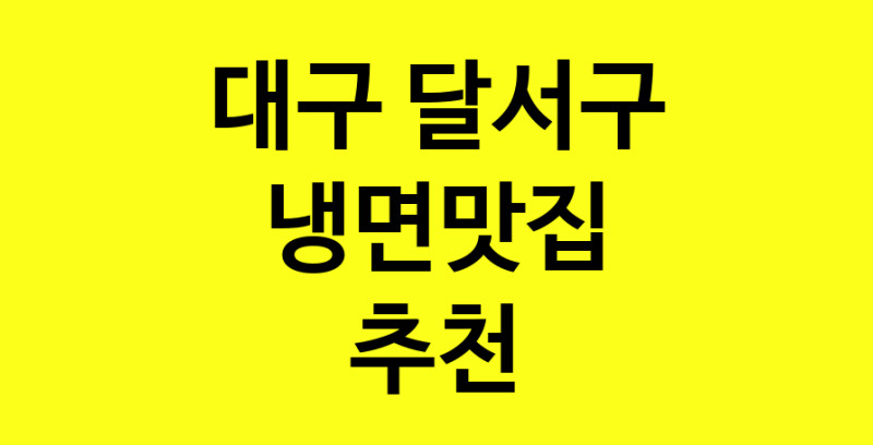 실시간 | 맛집추천 냉면맛집 대구 달서구 냉면맛집 방문해보세요.
