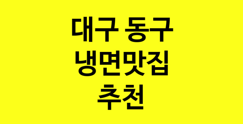 실시간 | 대구 동구 냉면맛집 추천 가까운 냉면맛집 소개합니다