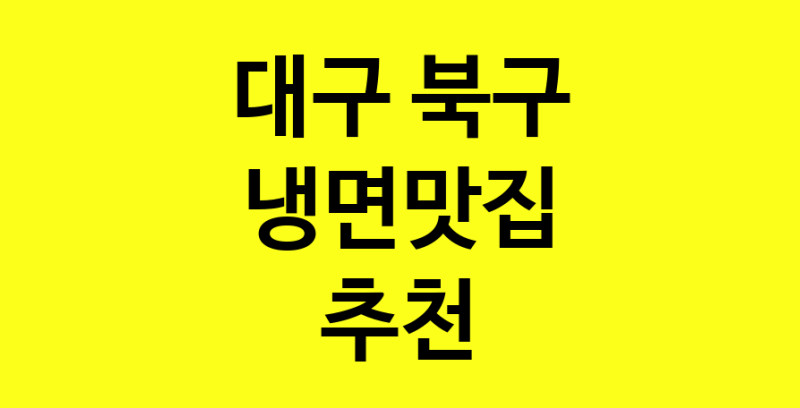 실시간 | 대구 북구에서 냉면맛집 소개합니다 냉면맛집 방문해 보세요