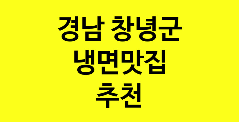 실시간 | 냉면맛집 전문점 추천합니다 경남 창녕군에서 우수업체 냉면맛집 방문해 보세요