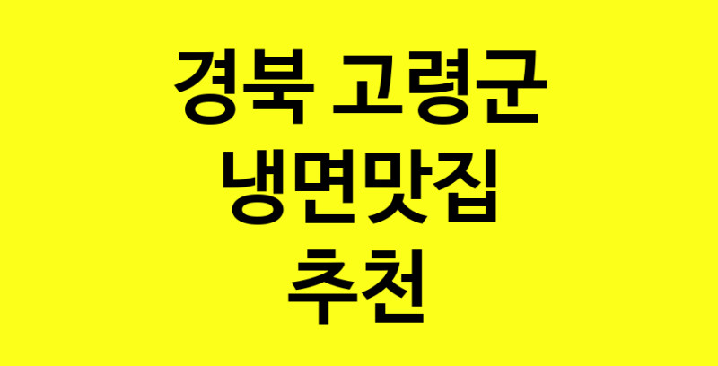 실시간 | 경북 고령군 냉면맛집 추천 가까운 냉면맛집 소개합니다