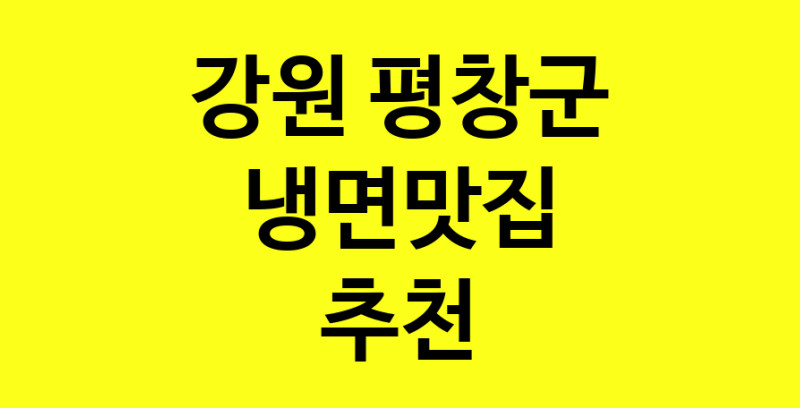 실시간 | 맛집추천 냉면맛집 강원 평창군 냉면맛집 방문해보세요.