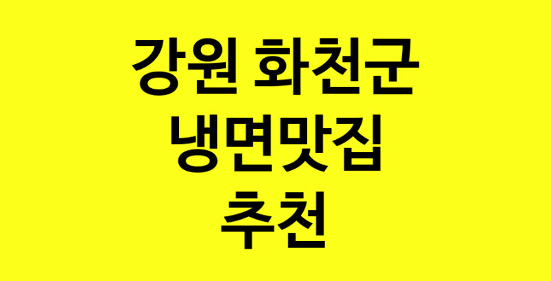 실시간 | 냉면맛집추천 강원 화천군 냉면맛집 방문해 보세요