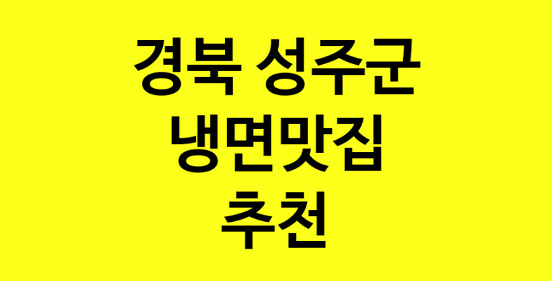 실시간 | 냉면맛집 전문점 추천합니다 경북 성주군에서 우수업체 냉면맛집 방문해 보세요